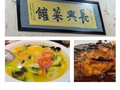 -长兴菜馆(高桥店)