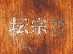 -坛宗剁椒鱼头(河西王府井店)