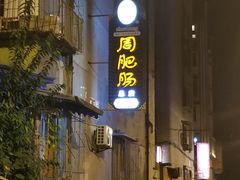 -周肥肠(江油总店)