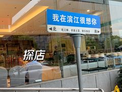 -群乐饭店(滨安路店)