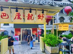 -巴厘龙虾·榜首油焖大虾(沙湖·花园店)