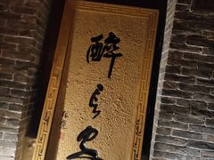 门面-醉长安(南门总店)