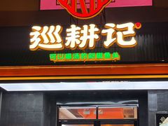-巡耕记·湖南土菜(长湖店)