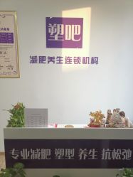 点击看大图 -塑吧减肥养生连锁