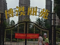 -博澳丽苑