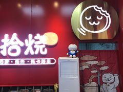-拾烧车轮饼(世纪金源店)