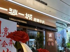 -一沙一城·岩烤牛扒(深圳首店)