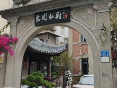 -1927東園私厨(中山路百年别墅店)