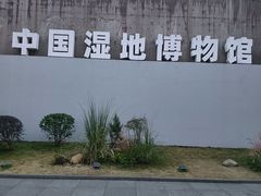 -中国湿地博物馆