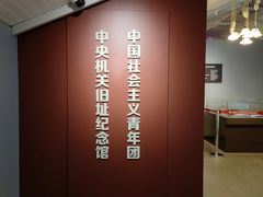 -中国社会主义青年团中央机关旧址纪念馆