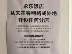 -永乐饭店