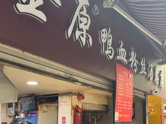 -金原鸭血粉丝汤总店(锁金村店)