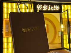 -蟹家大院(外滩店)