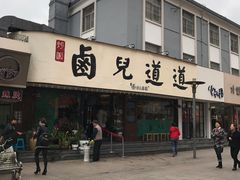 门面-卤儿道道(龙游路店)