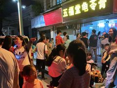 等位区-五福堂龟苓膏(河东北山店)