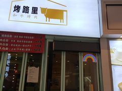 门面-烤路里·韩国品质自助烤肉(石路天虹4号店)