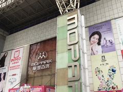 -摩登百货(岗顶店)