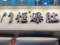 门面-清真·北京老门框爆肚涮肉馆(凤城六路店)