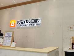 -美冠塔口腔(酒仙桥分院)