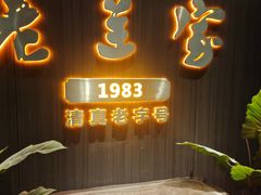 -清真·老兰家(兴善寺西街总店)