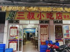 门面-三叔牛杂火锅店(三淮大街15号店)