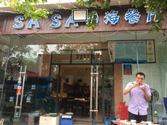 门面-Sasa的海(蜈支洲岛后海店)