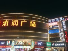 -惠润广场