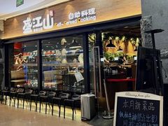 -盛江山自助料理(太原街万达店)