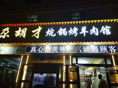 -尕胡才炕锅烤羊肉馆(八一路店)