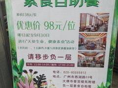 -大佛寺高级素食自助餐厅