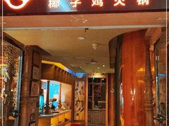 门面-润园四季椰子鸡火锅(卓越INTOWN店)