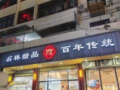 -翁林甜品