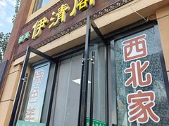 -清真·伊清阁餐厅