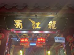 -蜀江龙火锅(339店)