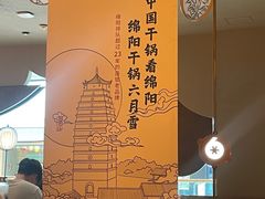-六月雪干锅(涪城万达广场店)