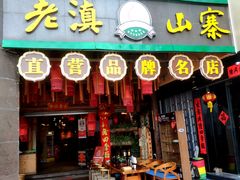 -老滇山寨•云南特色菜•地方菜•民族风情歌舞表演(金碧店)