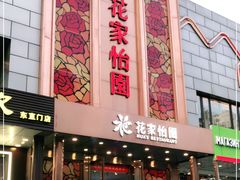 门面-花家怡园