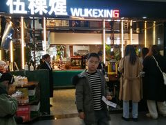 -伍棵煋炭烤自助料理·烤鳗鱼(浦东食品城店)