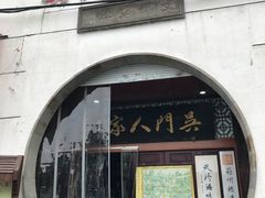 -吴门人家·苏宴宫廷菜(拙政园店)