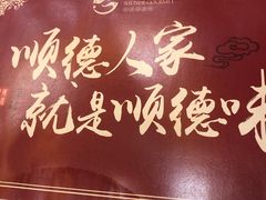 -顺德人家食府(黄金广场店)