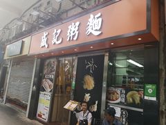 门面-盛记粥面(佐敦店)