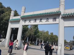 -武汉大学-樱园
