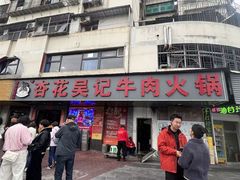 -杏花吴记牛肉火锅