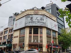 -老人和饭店(淮海中路店)