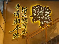 -八碗湘长沙市井菜(坡子街店)