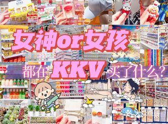 女神和女孩都在KKV买了什么