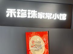 -禾珍珠家常小馆(河南博物院店)