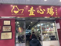 门面-文记壹心鸡(宝华路店)