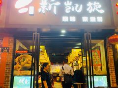 门面-新凯旋烧烤·燕姐千岛湖土菜