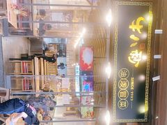 -牛八秒油泼冒菜(宽窄巷子店)